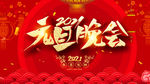 元旦晚会