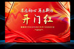 开门红