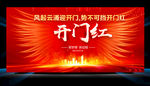 开门红