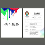 个人简历