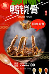 鸭锁骨