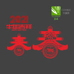 2021年剪纸