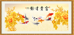 富贵有余