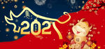 牛年 2021年