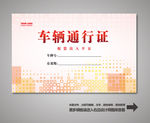 车辆出入证