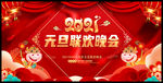 元旦联欢晚会