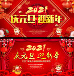 庆元旦迎新年舞台背景
