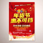 年货节喜庆海报PSD源文件下载