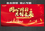 同心同行 共创未来 年会盛典
