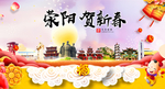 荥阳贺迎新年春节日中秋元旦海报