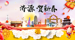 济源贺迎新年春节日中秋元旦海报