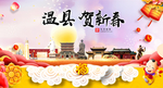 温县贺迎新年春节日中秋元旦海报