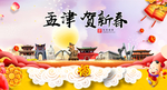 孟津贺迎新年春节日中秋元旦海报