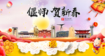 偃师贺迎新年春节日中秋元旦海报