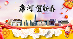 唐河贺迎新年春节日中秋元旦海报