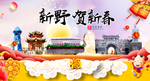 新野贺迎新年春节日中秋元旦海报