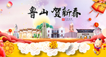 鲁山贺迎新年春节日中秋元旦海报