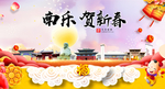 南乐贺迎新年春节日中秋元旦海报