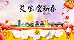 灵宝贺迎新年春节日中秋元旦海报