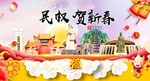 民权贺迎新年春节日中秋元旦海报