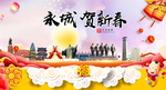 永城贺迎新年春节日中秋元旦海报