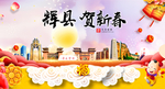 辉县贺迎新年春节日中秋元旦海报