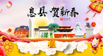 息县贺迎新年春节日中秋元旦海报