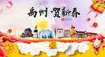 禹州贺迎新年春节日中秋元旦海报
