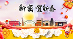 新密贺迎新年春节日中秋元旦海报
