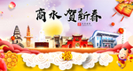 商水贺迎新年春节日中秋元旦海报