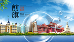 乌前旗山水生态旅游环保城市印象