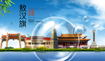 敖汉山水生态旅游环保城市印象