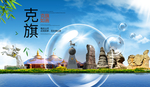 克旗山水生态旅游环保城市印象