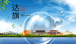 达旗山水生态旅游环保城市印象