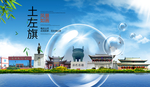 土左旗山水生态旅游环保城市印象