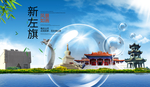 新左旗山水生态旅游环保城市印象