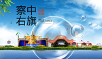 察右中旗山水生态旅游环保城市