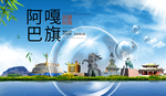 阿巴嘎旗山水生态旅游环保城市