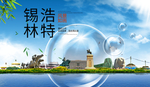 锡林浩特山水生态旅游环保城市