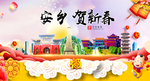 安乡贺迎新年春节日中秋元旦海报