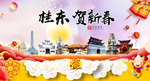 桂东贺迎新年春节日中秋元旦海报
