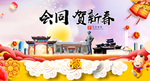 会同贺迎新年春节日中秋元旦海报