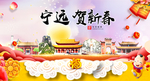 宁远贺迎新年春节日中秋元旦海报