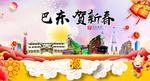 巴东贺迎新年春节日中秋元旦海报