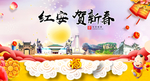 红安贺迎新年春节日中秋元旦海报