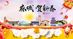麻城贺迎新年春节日中秋元旦海报