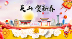 英山贺迎新年春节日中秋元旦海报
