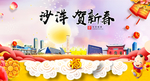 沙洋贺迎新年春节日中秋元旦海报