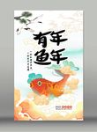 年年有鱼