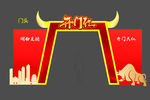 牛年门头